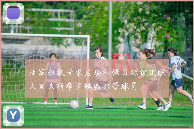 活塞积极寻求后场补强目标锁定欧文里夫斯希罗鲍威尔等球员